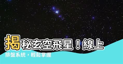 星盤飛星|想要看懂一張飛星盤，這些基本概念你不得不懂！紫微。